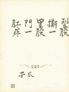 肛门里撕裂的刺疼一股一股的封面