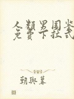 人类男图鉴漫画免费下拉式漫画最新