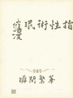 催眠术性指导动漫