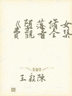 《堕落修女》免费观看全集封面