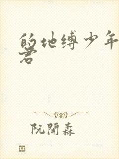 的地缚少年花子君