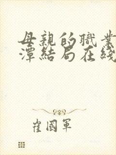 母亲的职业李采潭结局在线观看全集