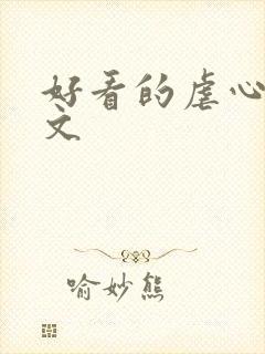 好看的虐心总裁文