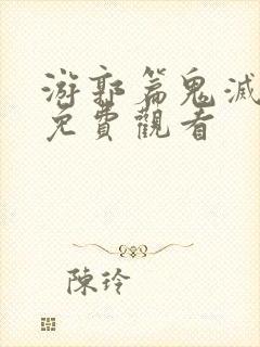 游郭篇鬼灭之刃免费观看