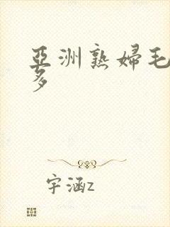 亚洲熟妇毛多水多