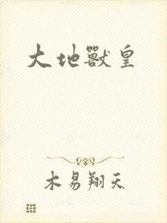 大地兽皇