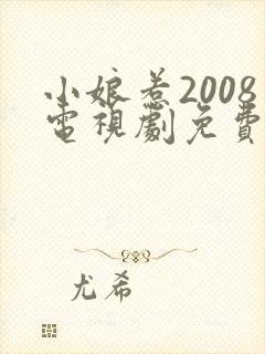 小娘惹2008电视剧免费观看完整版