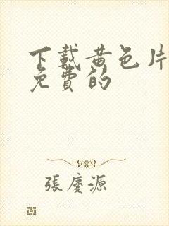 下载黄色片91免费的