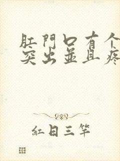 肛门口有个肉球突出并且疼是怎么回事