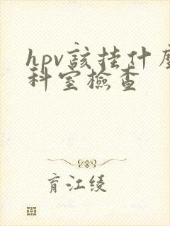 hpv该挂什么科室检查封面