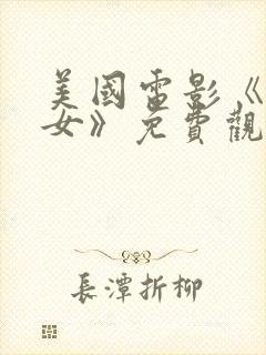 美国电影《坏修女》免费观看封面