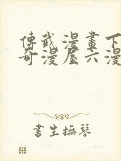 传武漫画下拉式奇漫屋六漫画