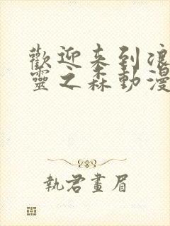 欢迎来到浪荡精灵之森动漫完整版