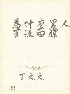 为什么男人尿道有流白脓