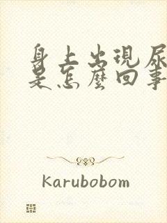 身上出现尿臭味是怎么回事