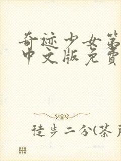 奇迹少女第六季中文版免费观看