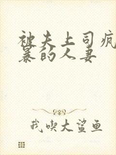 被夫上司疯狂强暴的人妻