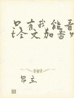 只有我能看txt全文加番外