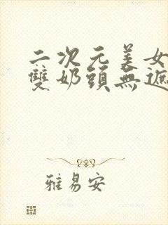 二次元美女露出双奶头无遮挡