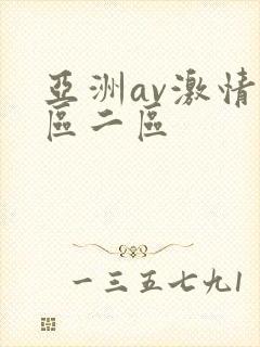 亚洲av激情一区二区封面