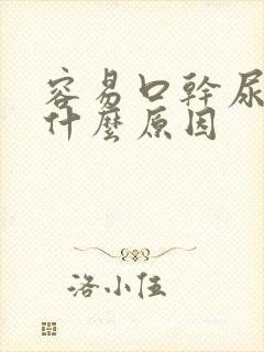 容易口干尿多是什么原因