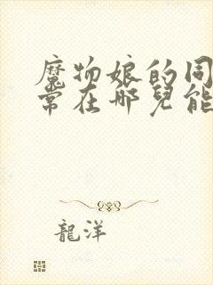 魔物娘的同居日常在哪儿能看到封面