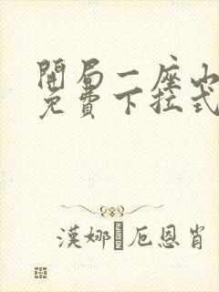 开局一座山漫画免费下拉式奇漫屋封面