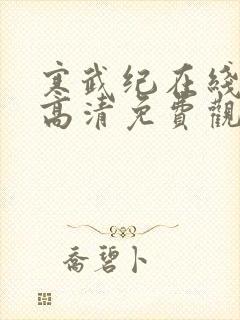 寒武纪在线观看高清免费观看封面