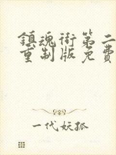 镇魂街第二季未重制版免费观看