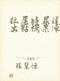 拉屎时尿道口尿出粘稠果冻液体封面