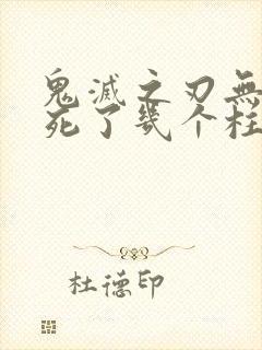 鬼灭之刃无限城死了几个柱封面