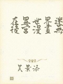 在异世界迷宫开后宫漫画无修版封面