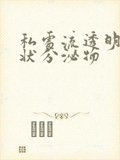 私处流透明鼻涕状分泌物