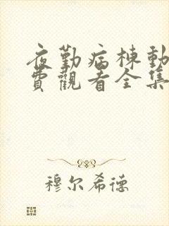 夜勤病栋动漫免费观看全集