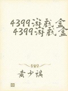 4399游戏盒 4399游戏盒