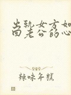 出轨女方如何挽回老公的心