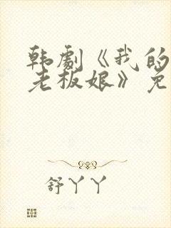 韩剧《我的漂亮老板娘》免费观看