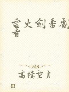 雷火剑番剧哪里看