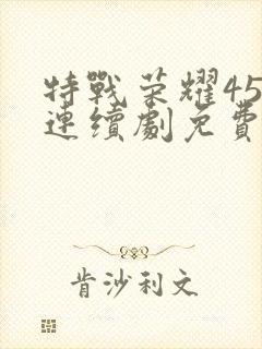 特战荣耀45集连续剧免费播放