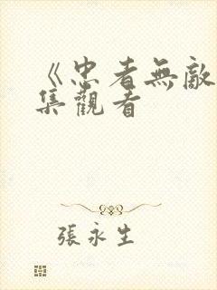 《忠者无敌》全集观看