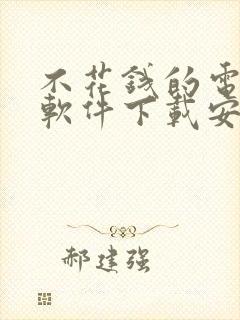 不花钱的电视剧软件下载安装封面