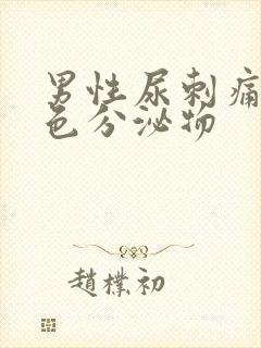 男性尿刺痛有白色分泌物