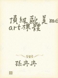 顶级欧美metart裸体