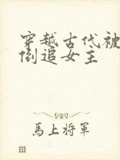 穿越古代被女帝倒追女主