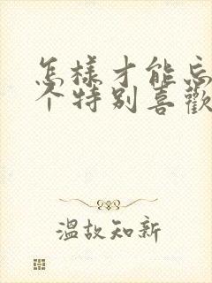 怎样才能忘掉一个特别喜欢的人