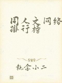 同人文网络小说排行榜