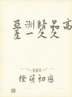 亚洲精品高清国产一久久封面