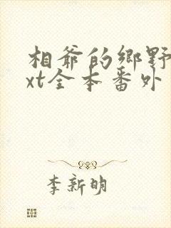 相爷的乡野妻txt全本番外