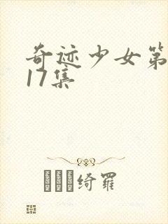 奇迹少女第五季17集