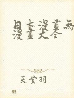 日本漫画无翼岛漫画大全